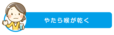 やたら喉が乾く