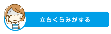 立ちくらみがする