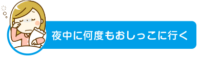 夜中に何度もおしっこに行く