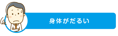 身体がだるい