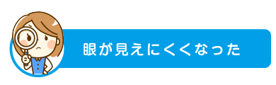 眼が見えにくくなった