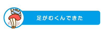 足がむくんできた