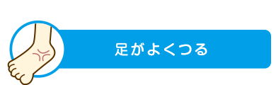 足がよくつる