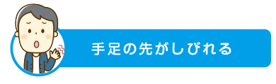 手足の先がしびれる