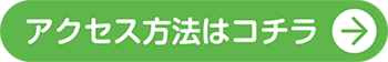 ひなた内科へのアクセス方法はこちら