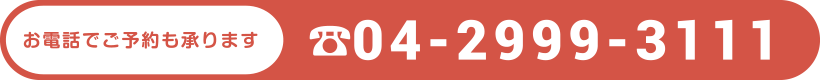 04-2999-3111(ひなた内科 電話番号) 予約可能!