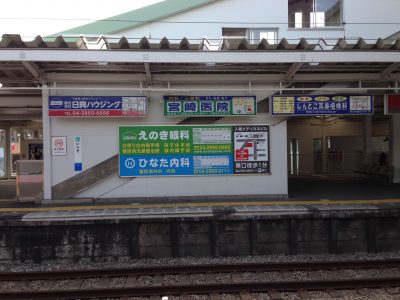 ひなた内科の看板(西武新宿線 入曽駅)