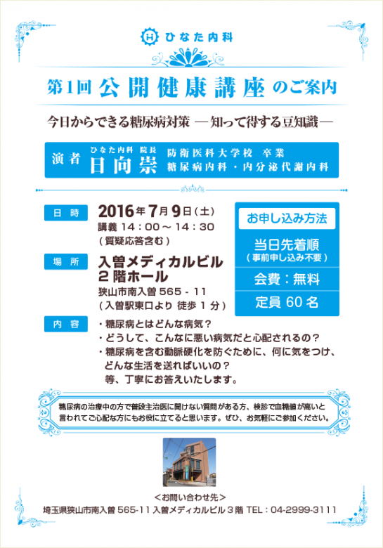 ひなた内科 第1回 公開健康講座のご案内