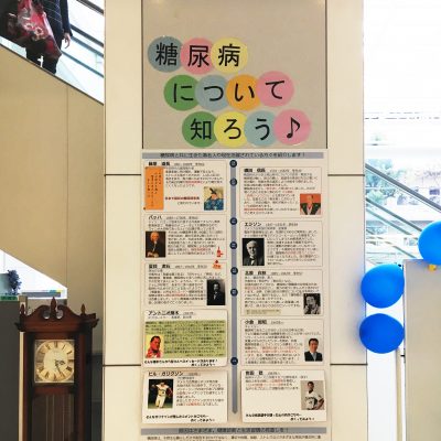 中病の世界糖尿病デーイベント