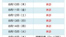 ひなた内科夏季休暇