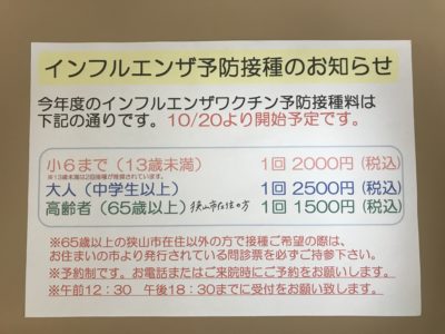 インフルエンザ予防接種のお知らせ