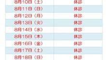 ひなた内科2019年夏季休暇