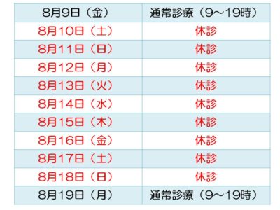 ひなた内科2019年夏季休暇