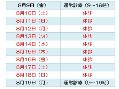 ひなた内科2019年夏季休暇