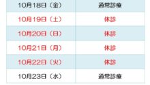 2019年10月休診予定