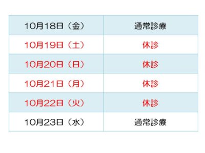 2019年10月休診予定