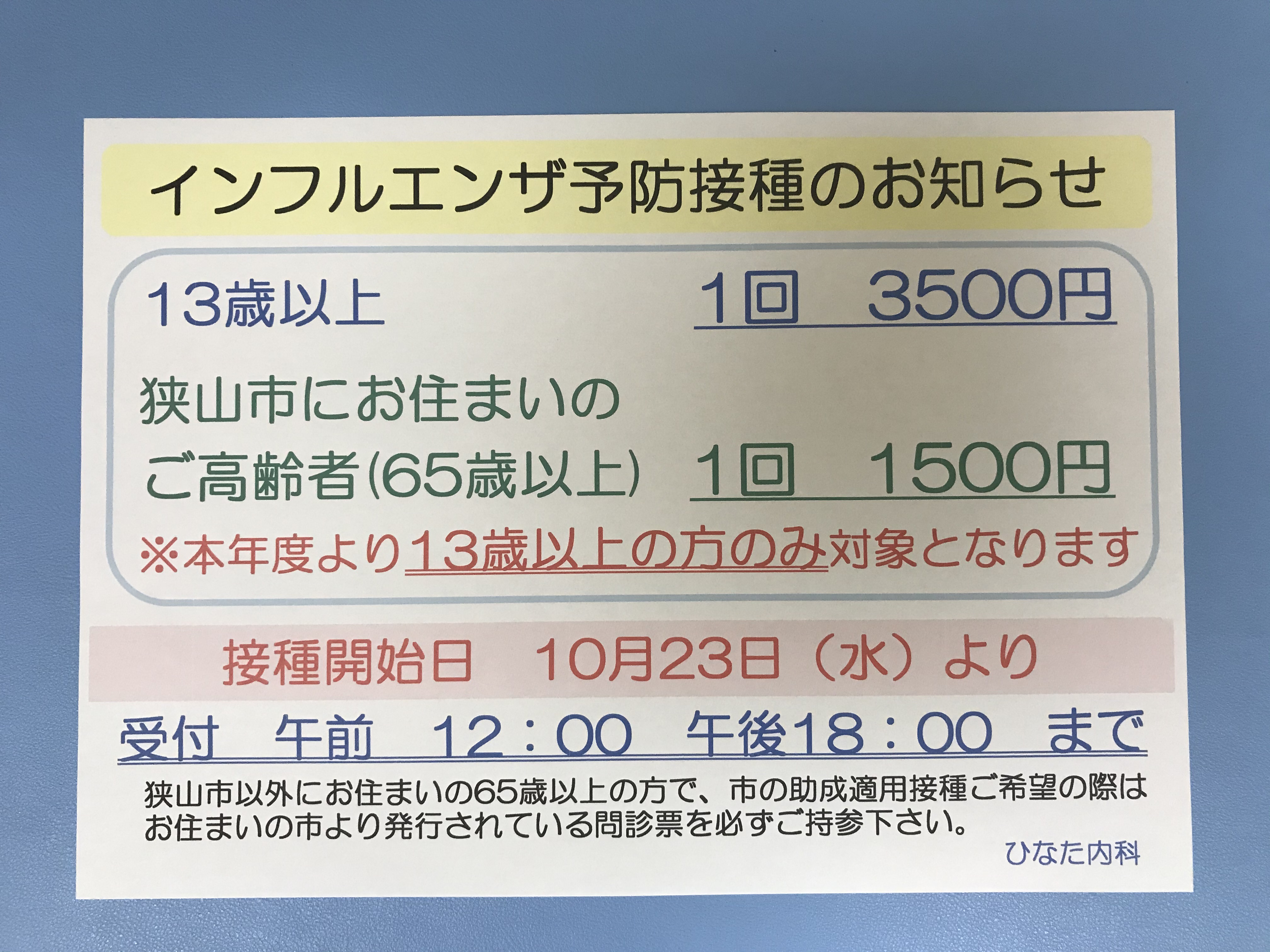 インフルエンザ予防接種のお知らせとお詫び