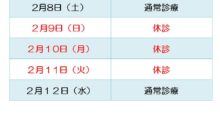 2020年2月臨時休診