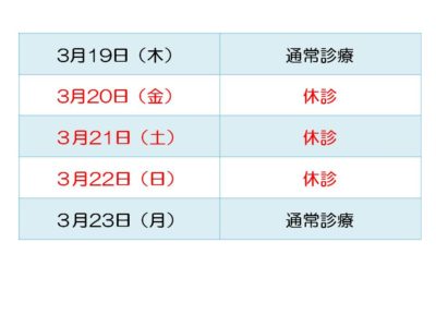 春分の日　臨時休診