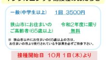 インフルエンザ予防接種2020