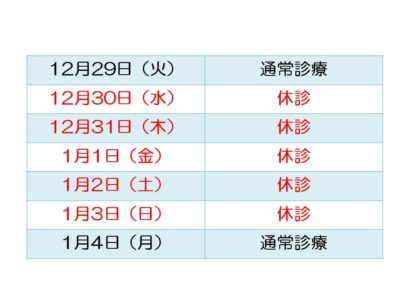 2020-2021　冬期休暇