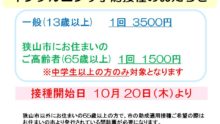 インフルエンザ予防接種2022