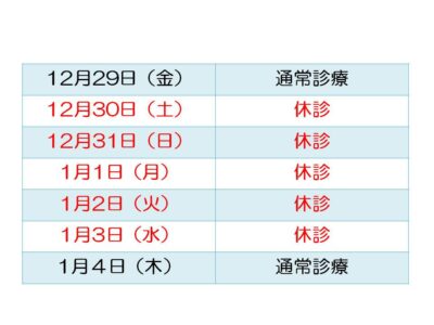 2023-2024冬期休暇