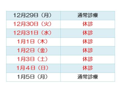 2025-2026年末年始休暇